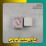 صابون سفیدآب یاس