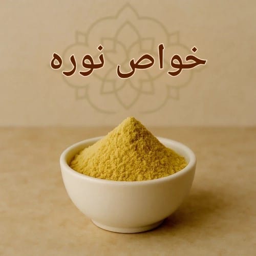 فواید نوره سنتی برای سلامت پوست و بدن: پاکسازی طبیعی و پیشگیری از بیماری‌ها