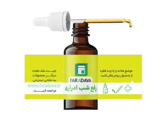 روغن-رفع-شب-ادراری-removebg-preview روغن رفع شب ادراری - Image 1