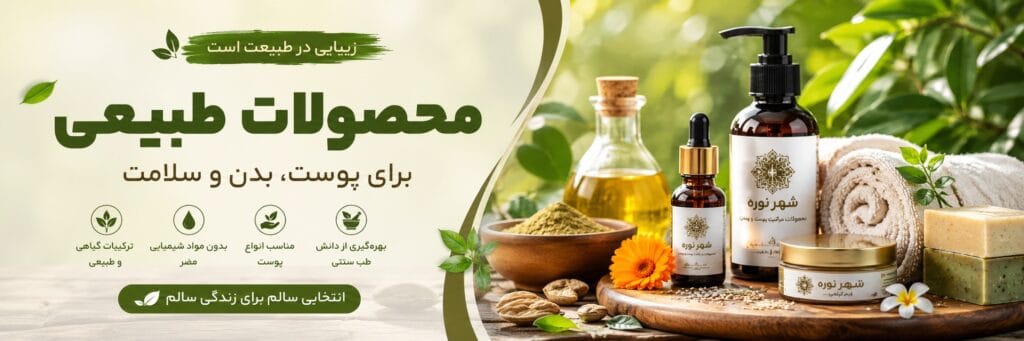 محصولات طبیعی برای پوست، بدن و سلامت شامل لوسیون گیاهی، روغن‌های طبیعی و صابون گیاهی