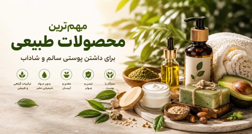 محصولات طبیعی برای داشتن پوستی سالم و شاداب شامل لوسیون، روغنهای گیاهی، کرم مرطوبکننده و صابون طبیعی