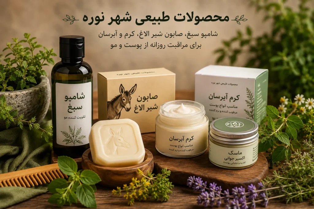 محصولات طبیعی مراقبت از پوست شهر نوره شامل صابون شیر الاغ، کرم آبرسان و ماسک اکسیر جوانی با الهام از طب سنتی