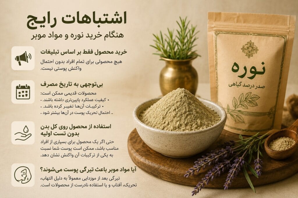 اشتباهات رایج هنگام خرید نوره و مواد موبر شامل اعتماد به تبلیغات، بیتوجهی به تاریخ مصرف، انجام ندادن تست حساسیت و استفاده نادرست از محصولات موبر