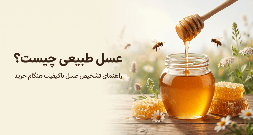 عسل طبیعی و راهنمای تشخیص عسل باکیفیت هنگام خرید