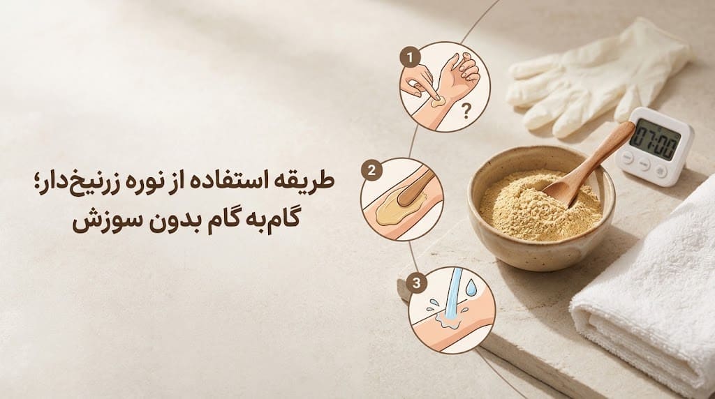 طریقه استفاده از نوره زرنیخدار